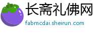 长斋礼佛网